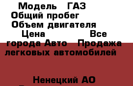  › Модель ­ ГАЗ 2705 › Общий пробег ­ 62 000 › Объем двигателя ­ 3 › Цена ­ 520 000 - Все города Авто » Продажа легковых автомобилей   . Ненецкий АО,Великовисочное с.